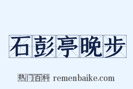石彭亭晚步是什么意思的图片